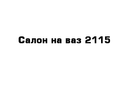 Салон на ваз 2115